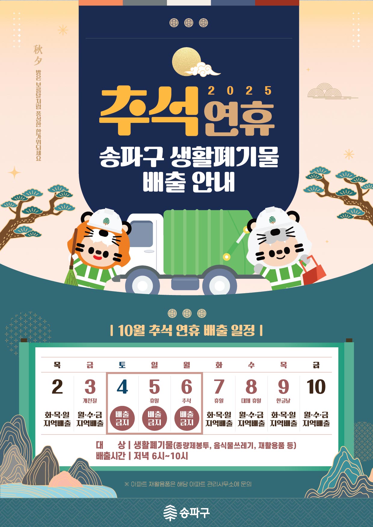 03 추석연휴 생활폐기물 배출 안내 (포스터).jpg